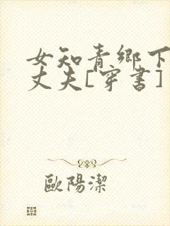 女知青乡下来的丈夫[穿书]