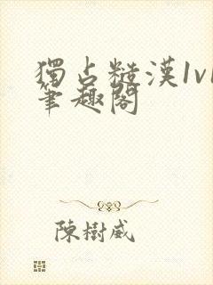 独占糙汉1v1笔趣阁