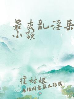 最爽乱淫岳合集小说