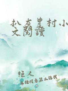 扒灰农村小说全文阅读