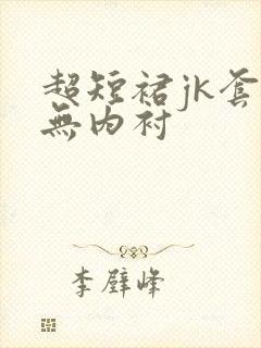 超短裙jk套装无内衬