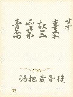 青雪故事茅山后裔第三季