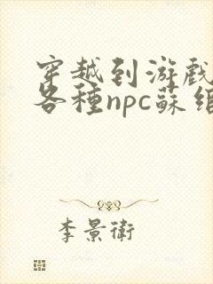 穿越到游戏里和各种npc苏绾