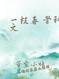 一枝春 骨科古文