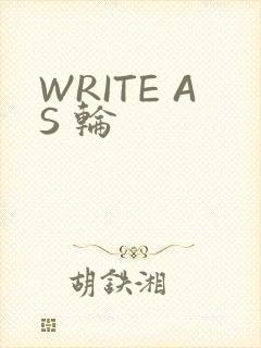 WRITE AS 轮