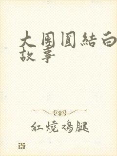 大团圆结白结的故事