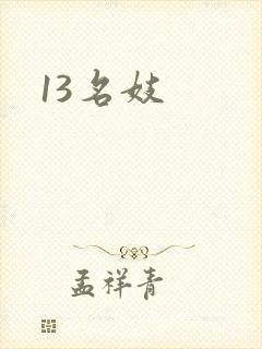 13名妓