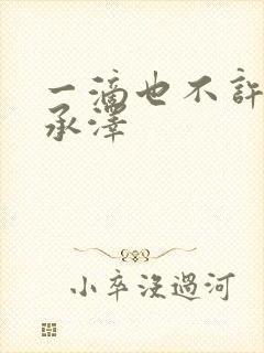 一滴也不许漏魏承泽