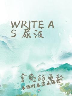 WRITE AS 尿液