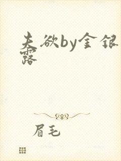 夫欲by金银花露