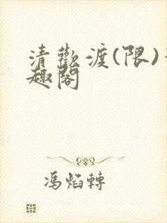 清欢渡(限)笔趣阁