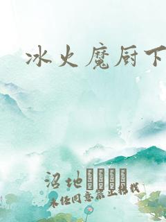 冰火魔厨下载