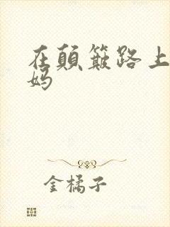 在颠簸路上日妈妈