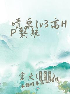 喷泉1v3高HP系统