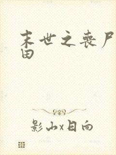 末世之丧尸会种田