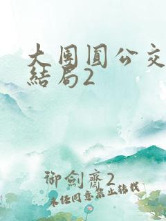 大团圆公交车大结局2