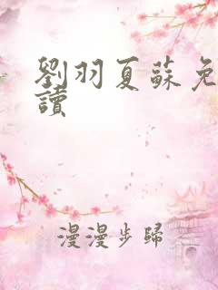 刘羽夏苏免费阅读