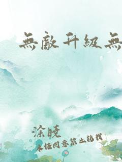 无敌升级无弹窗