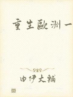 重生欧洲一小国