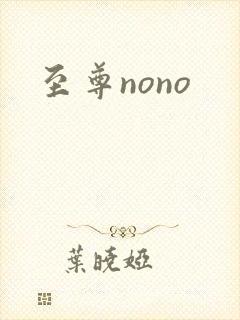 至尊nono