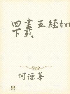 四书五经txt下载