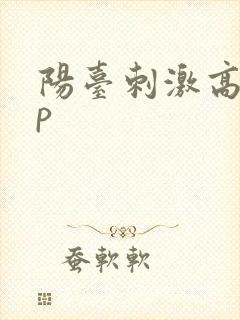 阳台刺激高干np