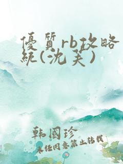 优质rb攻略系统(沈芙)