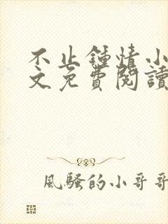 不止钟情小说全文免费阅读