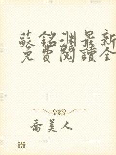 苏铭渊最新章节免费阅读全文