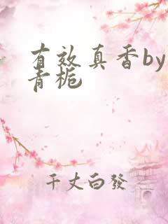 有效真香by酌青栀