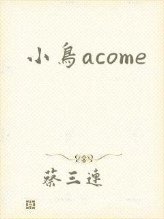 小鸟acome