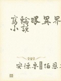 写轮眼异界逍遥小说