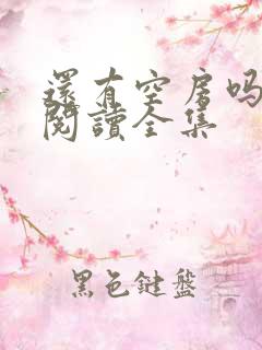 还有空房吗免费阅读全集