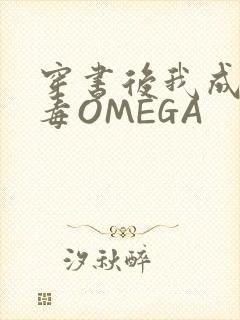 穿书后我成了恶毒OMEGA