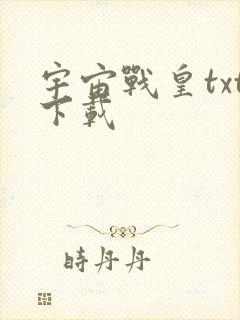 宇宙战皇txt下载