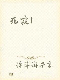死寂1