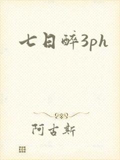 七日醉3ph