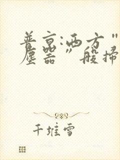 普京:西方“吸尘器”般扫荡粮食