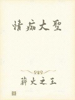 情痴大圣