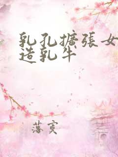 乳孔扩张女体改造乳牛