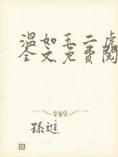 温如玉二虎小说全文免费阅读819三讲四续