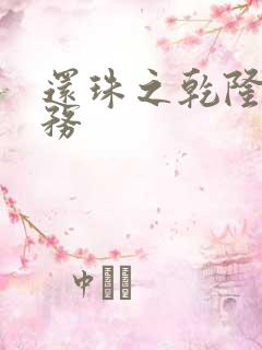 还珠之乾隆的任务