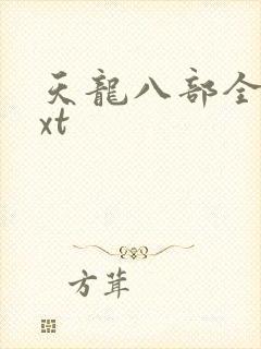 天龙八部全集txt