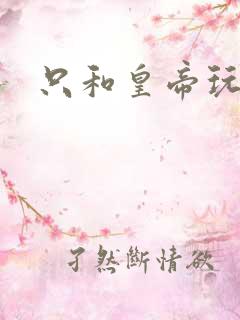 只和皇帝玩亲亲