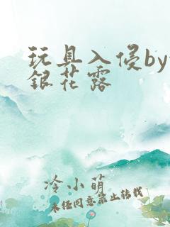 玩具入侵by金银花露