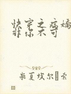 快穿之病娇男主非你不可