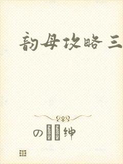 韵母攻略三部曲