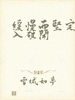 缓慢而坚定的刺入破开