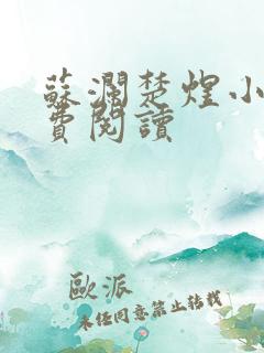 苏澜楚煜小说免费阅读