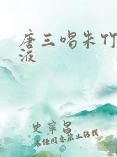 唐三喝朱竹清乳液